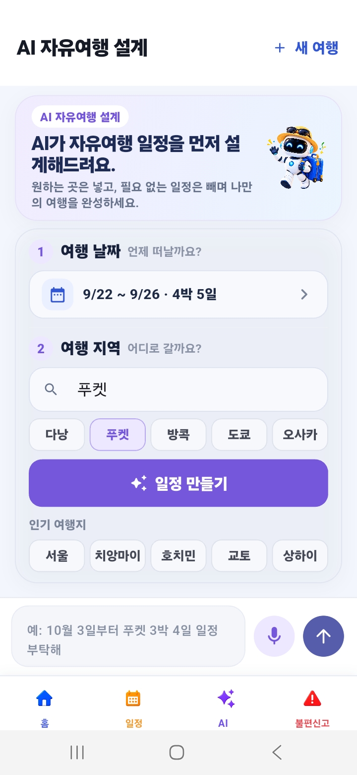 TORDY 여행 날짜와 지역 입력 화면