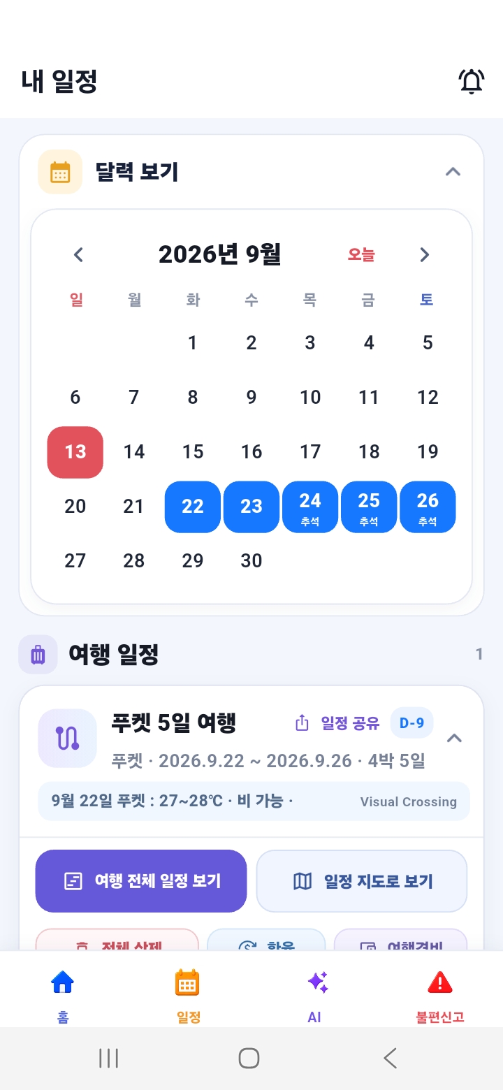 TORDY 달력에서 저장된 여행 확인 화면