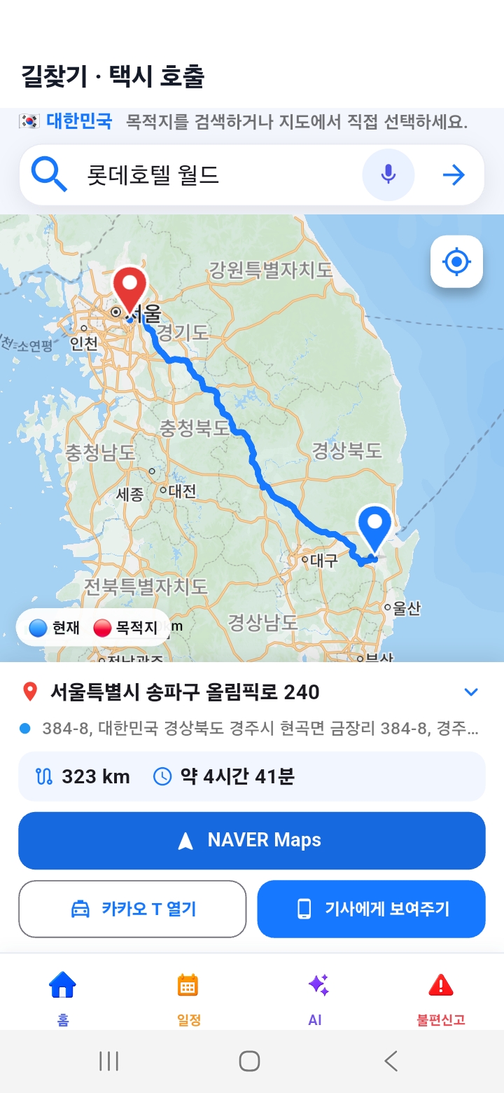 TORDY 거리·예상 시간 확인 후 길찾기·택시 연결 화면