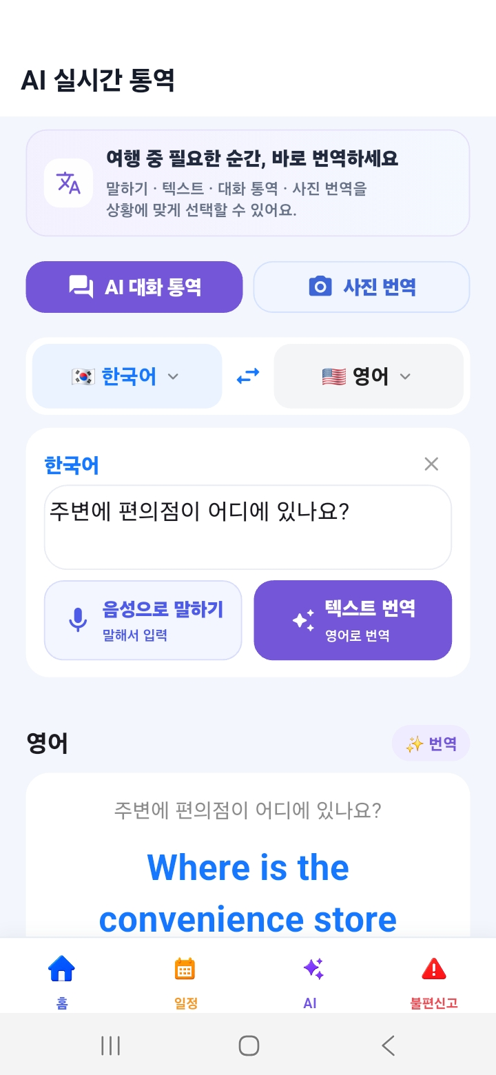 AI 대화 통역과 사진 번역, 한국어와 영어 선택, 음성·텍스트 입력이 한 화면에 보이는 TORDY AI 실시간 통역 화면