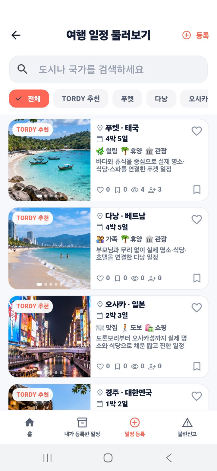도시별 추천 여행을 검색하고 둘러보는 TORDY 화면