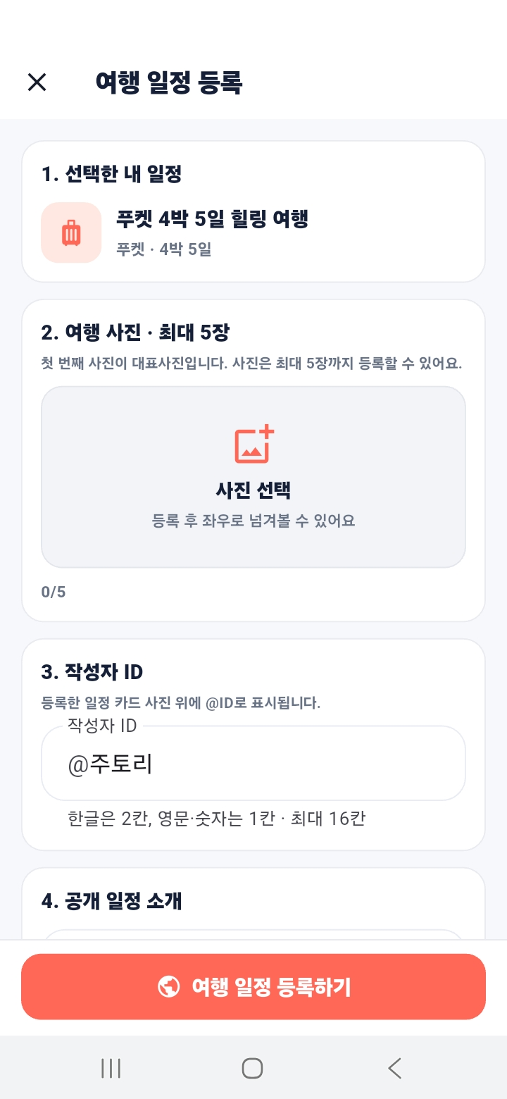 여행 사진과 작성자 정보를 추가해 일정을 공개하는 TORDY 화면