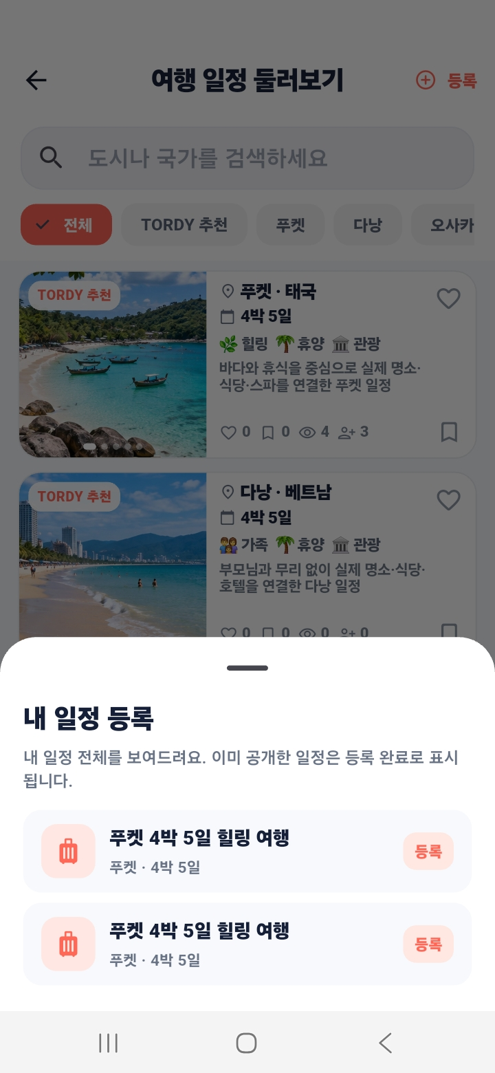 내 여행 일정 중 공유할 일정을 선택하는 TORDY 화면